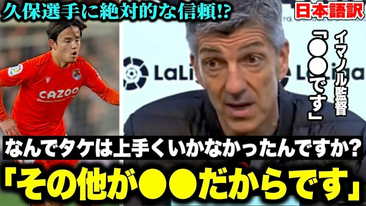 "Pourquoi Take n'a-t-il pas bien fait?" L'entraîneur Imanor protège Takefusa Kubo des questions critiques[Real Sociedad]