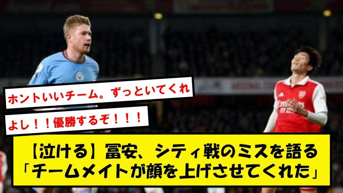 [La meilleure équipe]Tomiyasu parle de ses erreurs contre City pour la première fois