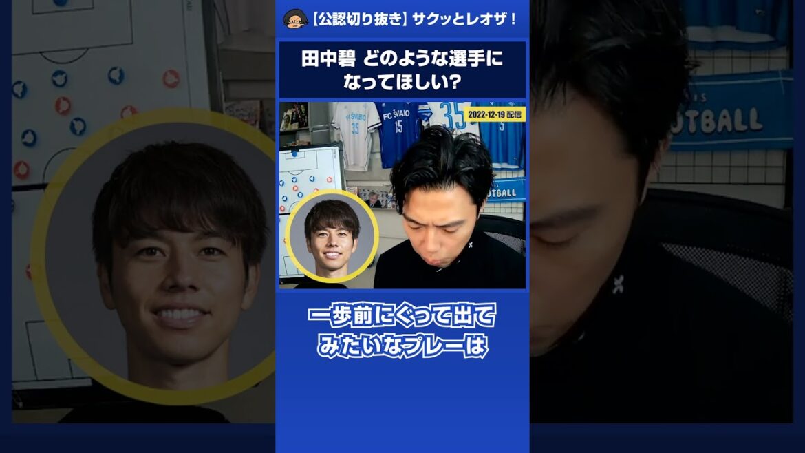 [Leoza]Midori Tanaka Quel genre de joueur voulez-vous être ?  #shorts[coupures de presse approuvées]