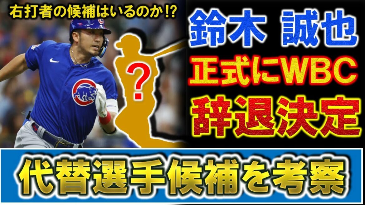 [Trop douloureux...]​​Cubs "Seiya Suzuki" a officiellement décidé de se retirer de l'équipe nationale WBC Japon.  ?
