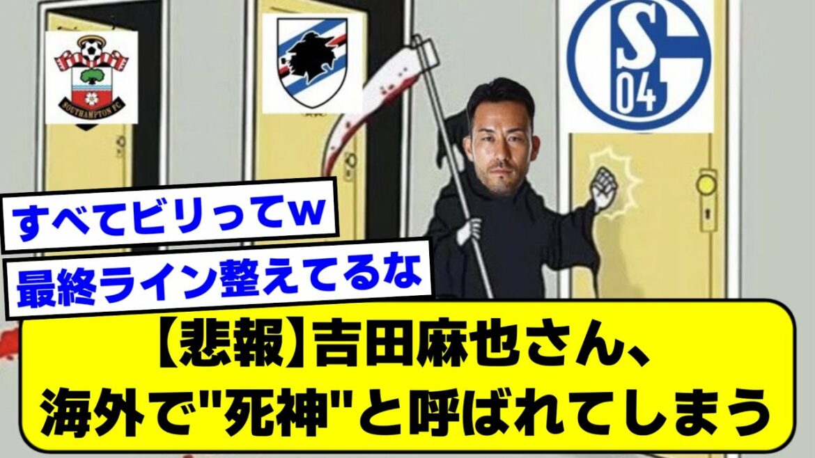 [Triste nouvelle]M. Maya Yoshida est appelé "Grim Reaper" à l'étranger ww[2ch][Fil de football]