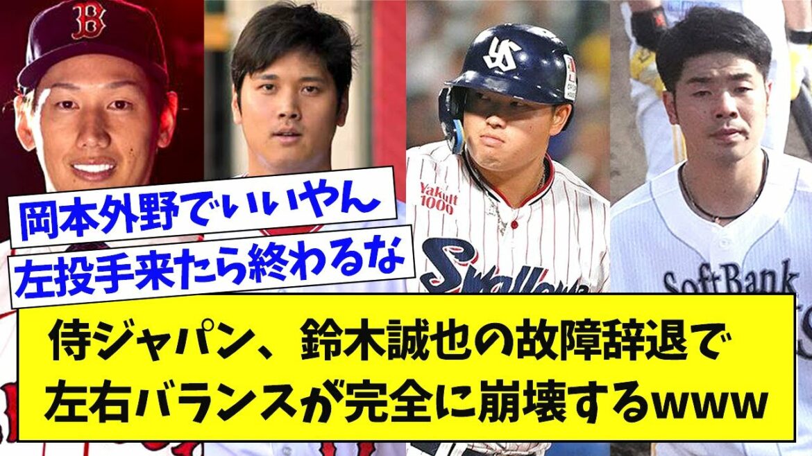 [Triste nouvelle]Samurai Japan, refus de Seiya Suzuki pour cause de blessure, l'équilibre gauche et droite s'effondre complètement wwwwww[What J reaction]