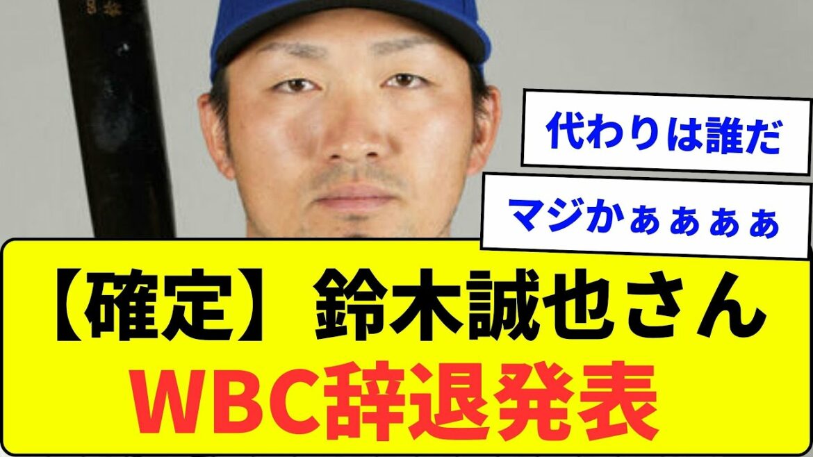 [Confirmé]M. Seiya Suzuki annonce officiellement son retrait de WBC[What J reaction]