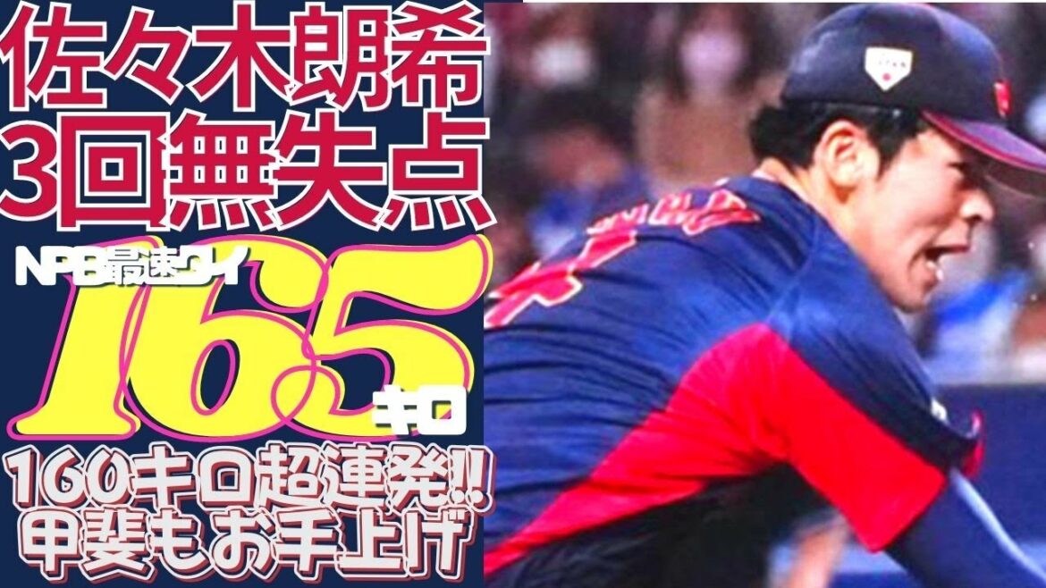 4 mars[#Rouki Sasaki 165km]C'est sorti !  Vitesse de balle la plus rapide de NPB ! Une balle du chef-d'œuvre d'Aki Sasaki ! Avez-vous peur de la pâte? Je ne peux pas attraper le receveur ! Ohtani sourit au bal historique devant la grande scène !