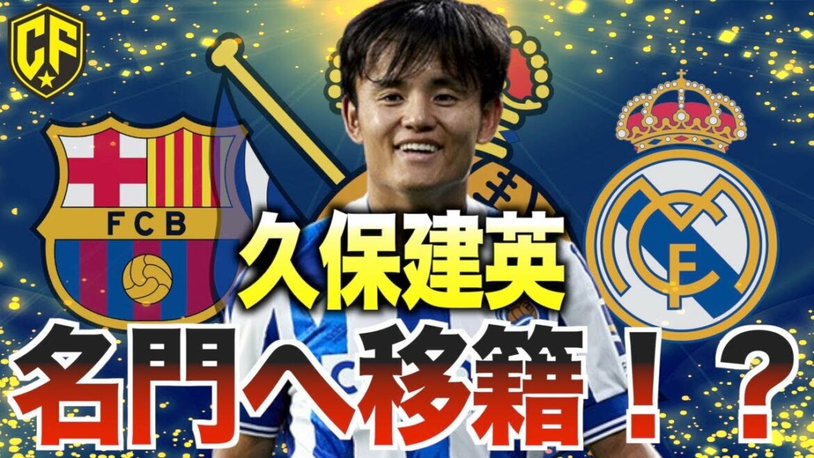 [Envie d'un nom prestigieux ?  ]Est-ce le Barça que Takefusa Kubo transfère ? Madrid?Ou...
