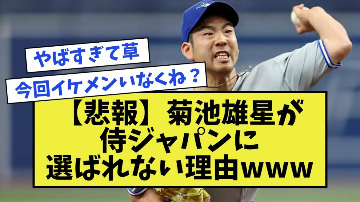 [Triste nouvelle]Raison pour laquelle Yusei Kikuchi n'est pas sélectionné pour Samurai Japan www[baseball]