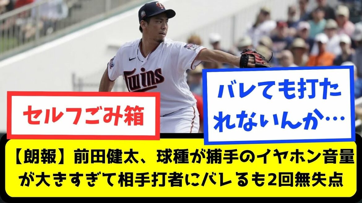 [Bonne nouvelle]Kenta Maeda, le volume des écouteurs du receveur est trop fort et le frappeur adverse le découvre, mais il ne perd pas deux manches[Professional baseball thread summary]