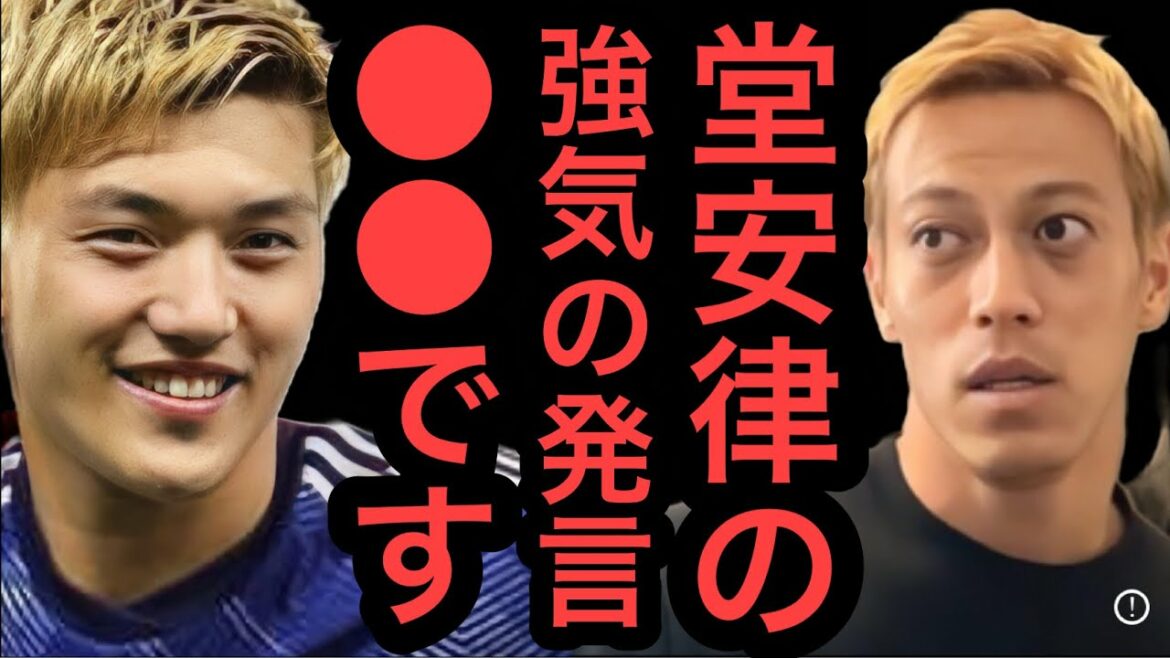 [Keisuke Honda]Les remarques optimistes de Ritsu Doan sont honnêtes ●●.