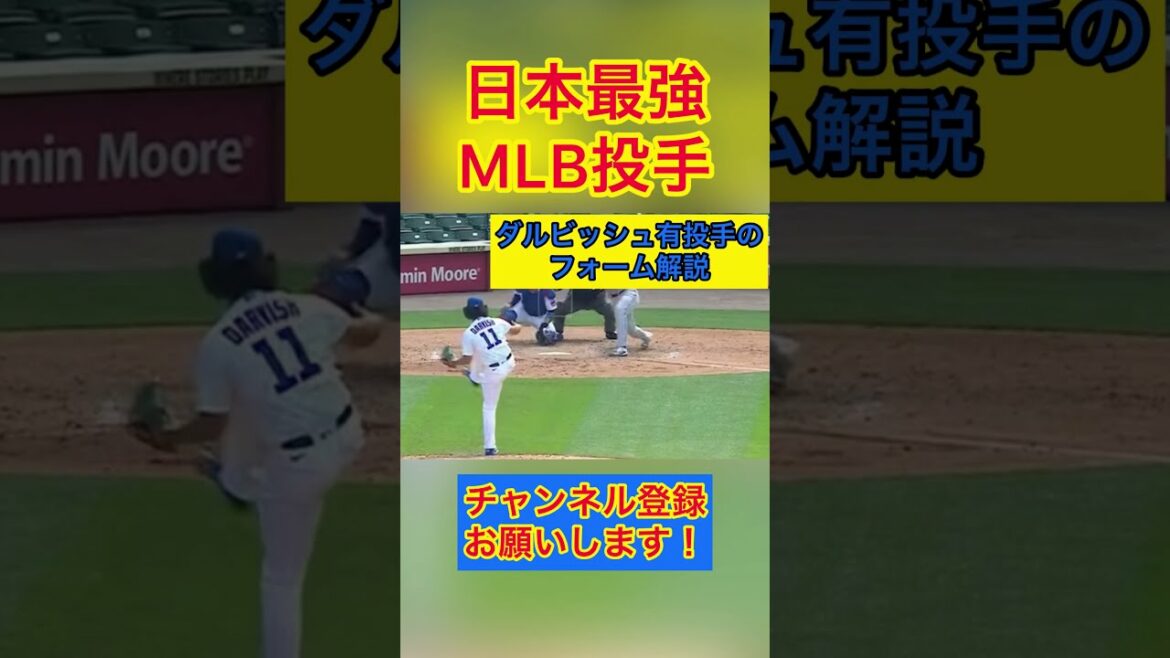 Commentaire de la forme du lanceur Yu Darvish (MLB) #Shorts