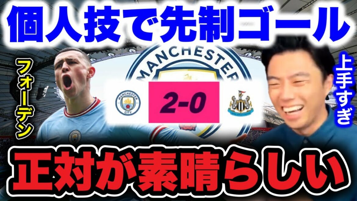 [Leoza]Complimenter le but de Foden / Commentaire sur le "face à face" indispensable aux bons joueurs[Clipping]