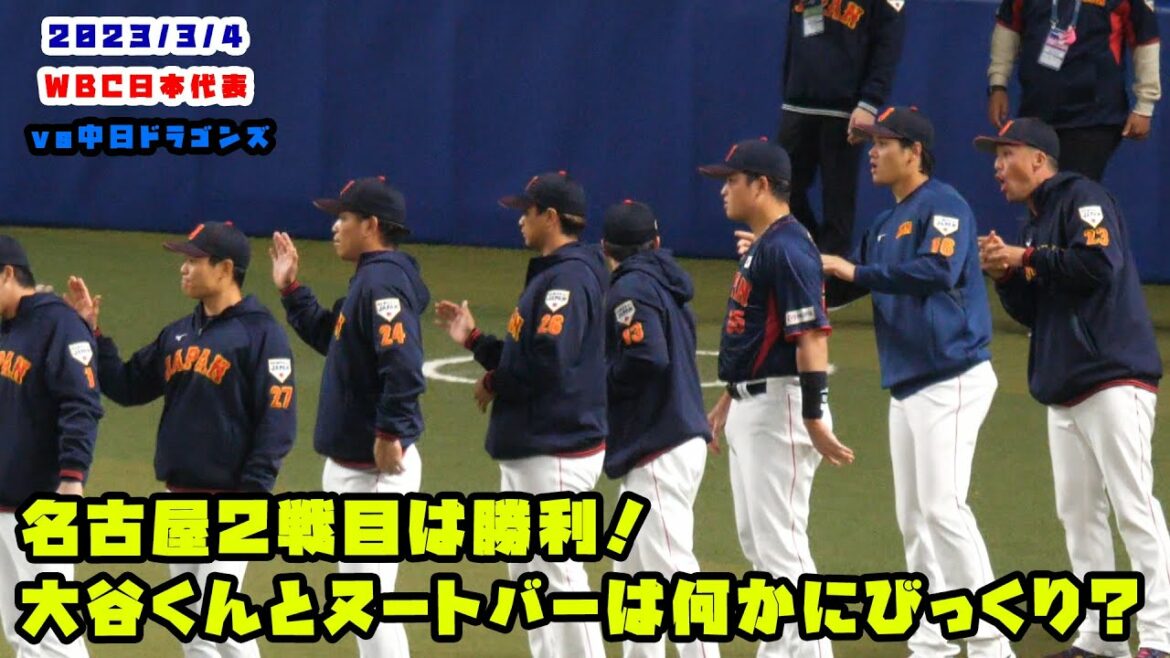 Ohtani-kun et Nootvar ont été surpris d'une manière ou d'une autre ? High Five pour la victoire ! 2023/3/4 WBC Samurai Japon contre Chunichi Dragons