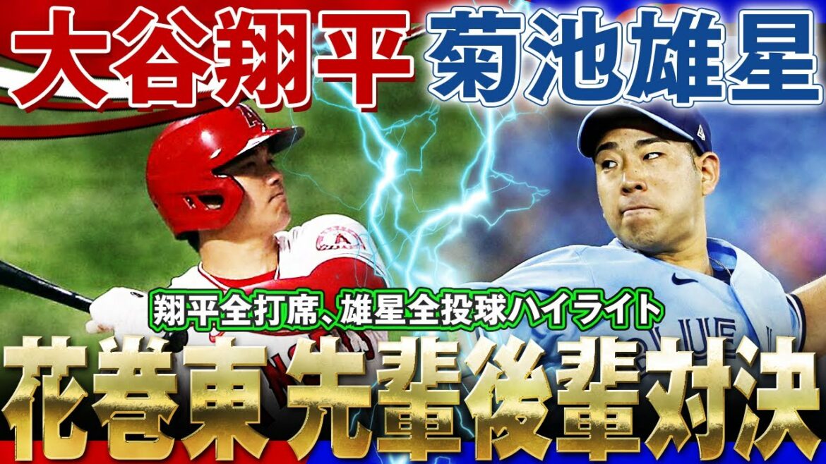 [Shohei Otani vs Yusei Kikuchi]Le lycée Hanamaki Higashi et les juniors seniors ! Shohei-san vous laissera partir ! Le curseur de Yusei-san le maintiendra-t-il droit ? ! / 29 mai 2022 Blue Jays contre Angels