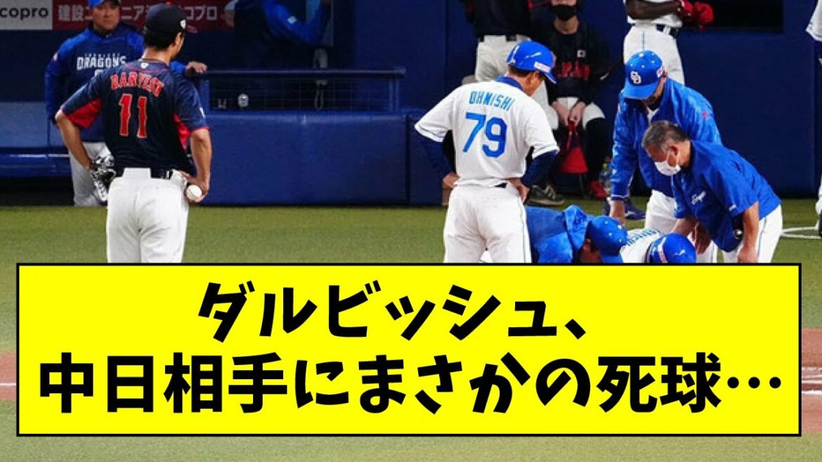 [Accident de diffusion]Darvish a frappé une balle à Okabayashi lors du relais Gogosma...[Quelle réaction J]