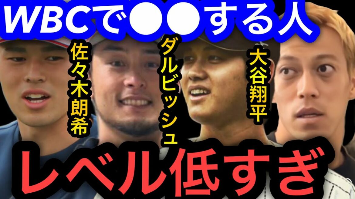 [Keisuke Honda]Le WBC avec Shohei Otani, Darvish, Aki Sasaki et Munetaka Murakami devrait être ●●.
