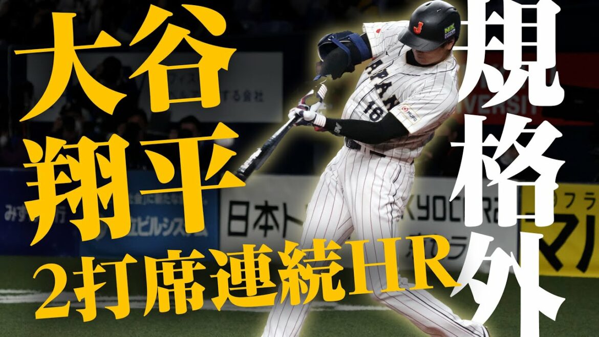 [Bulletin WBC]Shohei Otani frappe deux coups de circuit d'affilée ! Indépendamment du décalage horaire[3/6 Samurai Japan vs Hanshin]