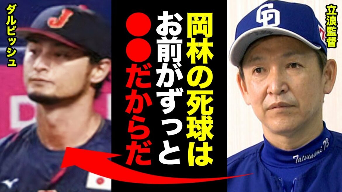 La raison pour laquelle Darvish a frappé Okabayashi avec un lancer est trop dangereuse ! Le directeur Tatsunami a dit : "Parce que tu as laissé ●● seul."  【Baseball professionnel】