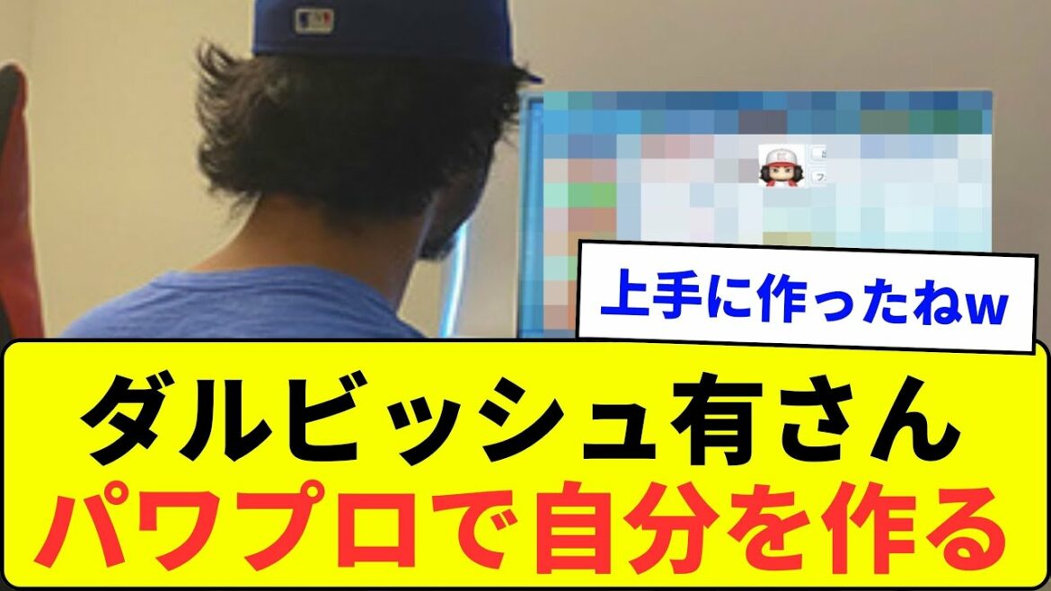 [Trop fort w]Yu Darvish Faites-vous avec power pro[What J reaction]