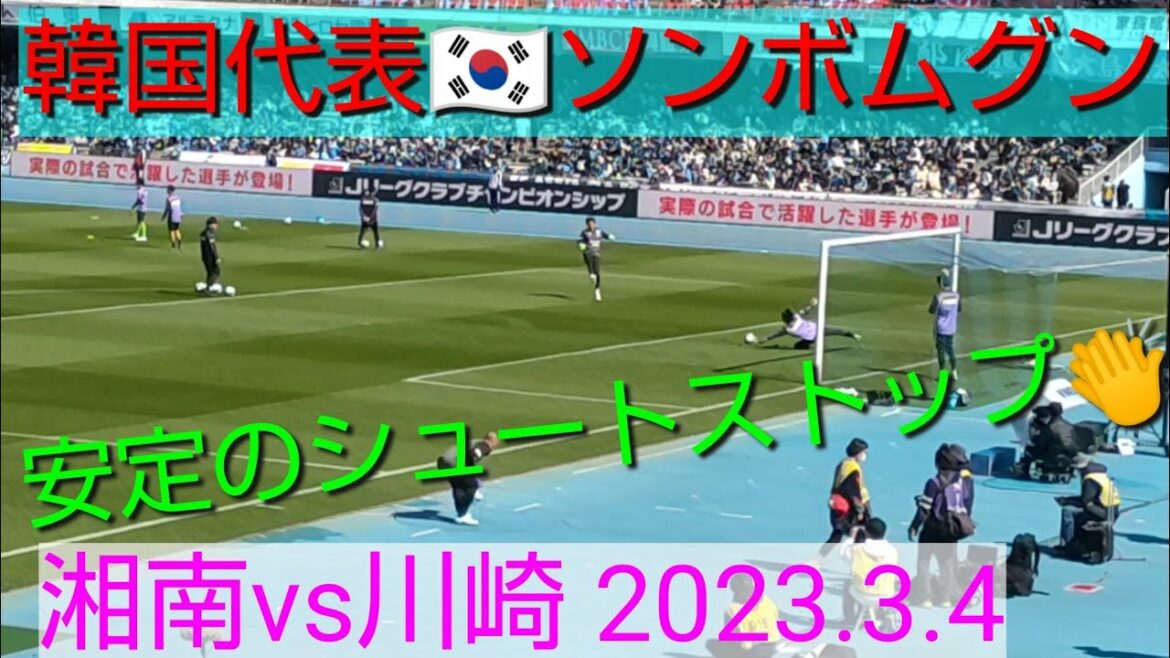 2023.3.4 Représentant de la Corée du Sud 🇰🇷 Arrêt de tir stable !!  ️ Tomii se porte bien aussi Il ne serait pas étrange que l'un d'eux participe 👍 Pré-match Shonan Bellmare vs Kawasaki Frontale[#Shonan Bellmare]