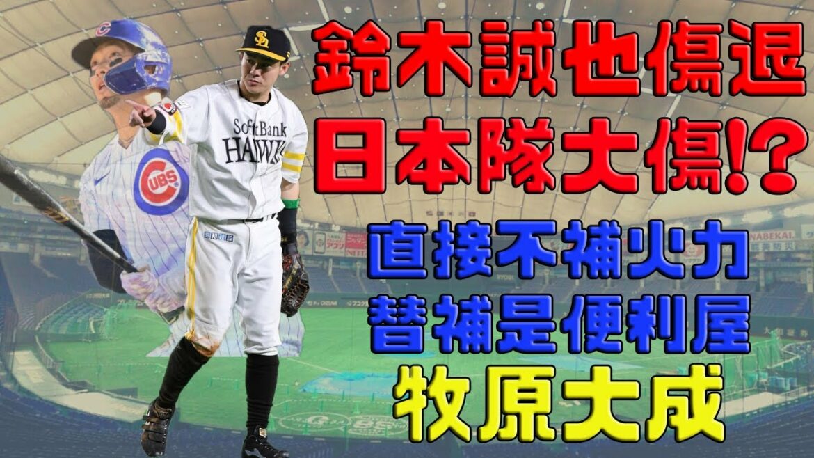 [WBC Japan Team]Remplaçant Samurai -- Daisei Makihara｜Makoto Suzuki s'est retiré du match et a été grièvement blessé au Japon !?｜Est-ce si grave de perdre une Suzuki ?!?｜N'ajoutez pas de puissance de feu et renforcez directement la défense