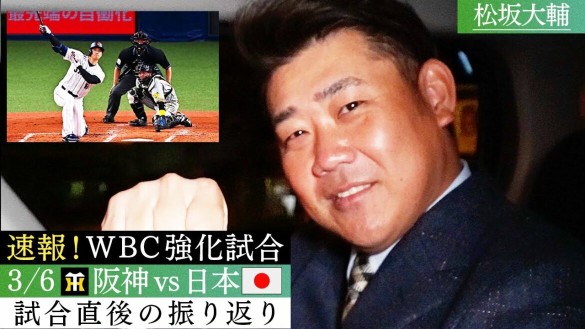 [Breaking news]M. Otani est incroyable ! Histoire de Matsuzaka "Déjà dessin animé (rires)" Shohei Otani C'est SHOWTIME balle non standard ! Le groupe majeur Nootbar & Masanao Yoshida a également levé l'interdiction[3/6 WBC warm-up match! Hanshin contre Samouraï Japon ! Impressions après le match]