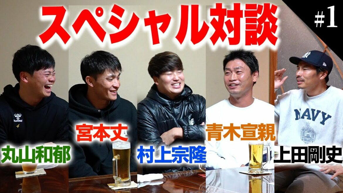 [Munetaka Murakami apparaît]La légende Norichika Aoki a parlé de la beauté de Murakami, Maruyama et Miyamoto