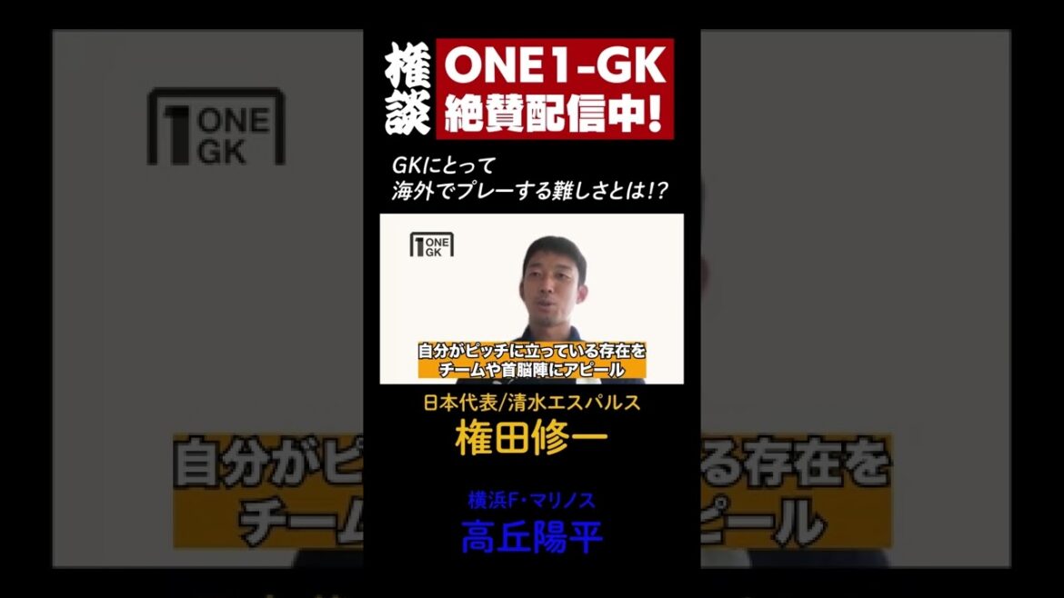 [Gondan]Shuichi Gonda (Shimizu S-Pulse) x Yohei Takaoka (Yokohama F・Marinos) Discussion SP