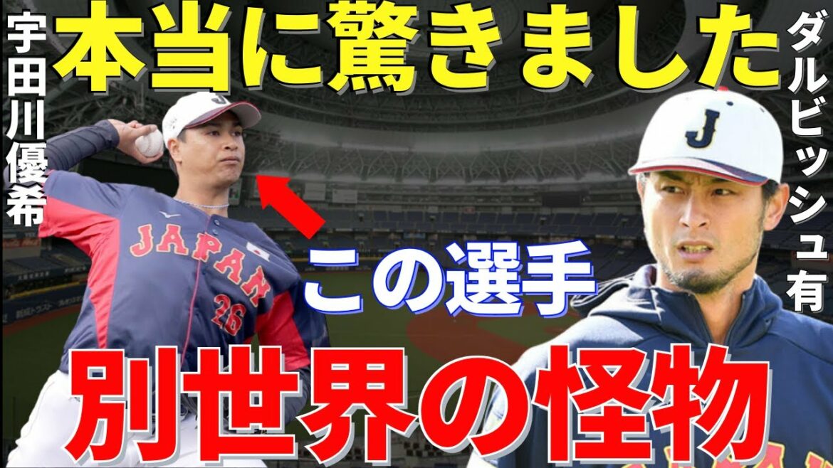Darvish "Je n'arrive pas à y croire..." Yu Darvish, qui est actif en première ligne des majors, a été surpris par l'horreur de Yuki Udagawa