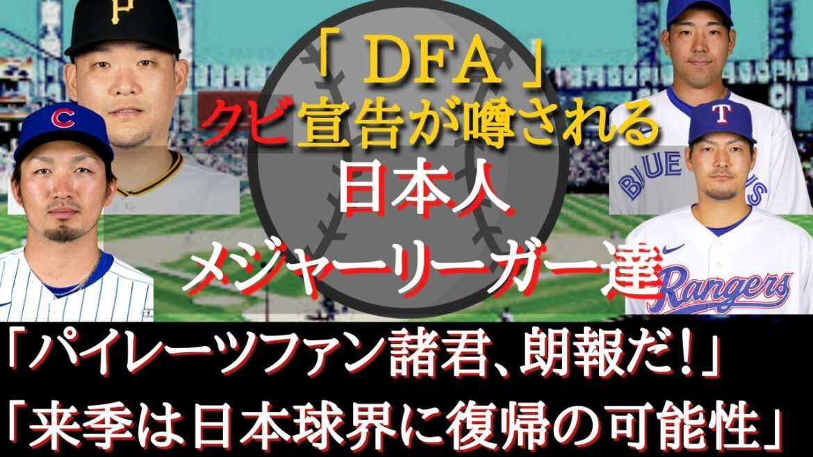 [Allégations de licenciement]Ligues majeures japonaises soupçonnées de "DFA" - Yoshitomo Tsutsugo, Yusei Kikuchi, Kohei Arihara, Seiya Suzuki, Takuichi Sawamura