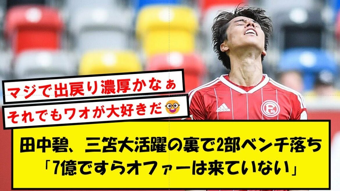 [Banc]Aoi Tanaka, qui est devenu un sujet brûlant pour avoir dit "devenir un monstre", est finalement tombé du banc en deuxième division...[2ch soccer thread]