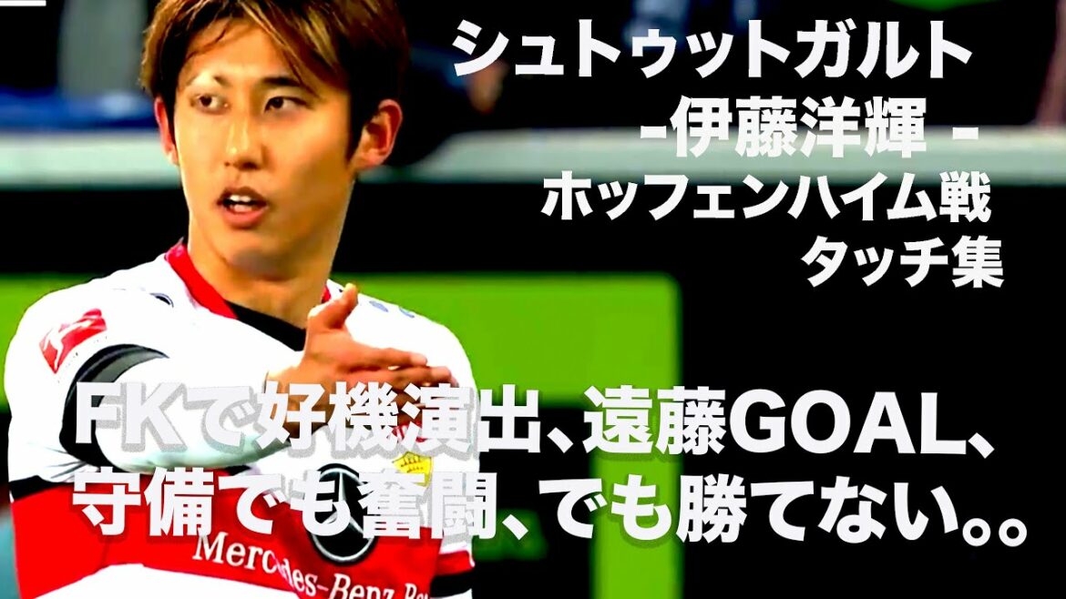 [Hoffenheim match Hiroki Ito touch collection]FK crée des opportunités, Endo GOAL, lutte en défense, mais ne peut pas gagner.  . # Stuttgart # Hiroki Ito # But Endo # Équipe nationale de football du Japon