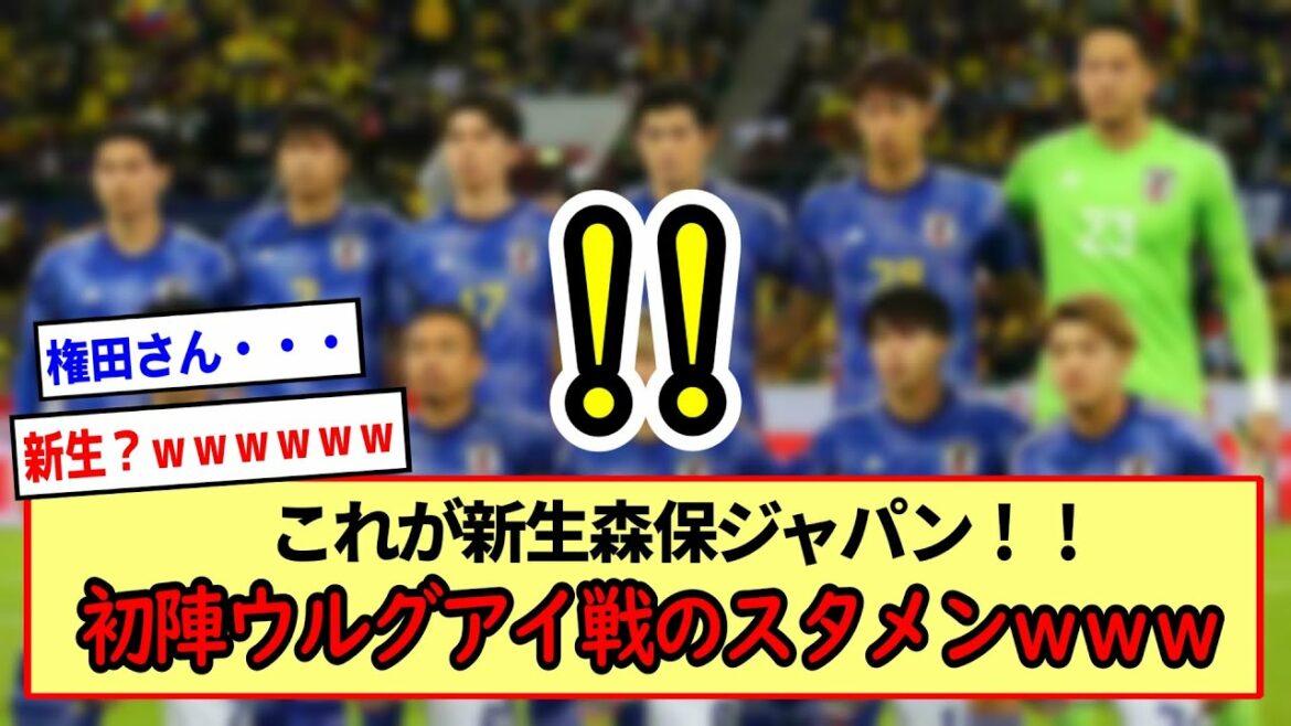 C'est le nouveau Moriho Japon !  ! La formation de départ pour la première bataille contre l'Uruguay wwwwwww * Résumé des réactions en 2ch *