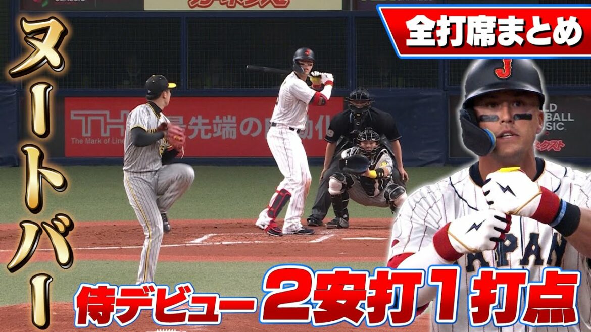 [WBC]Les débuts des samouraïs ! 2 hits, dont le succès opportun et préventif de Nootbar ! Résumé de tous les pitchs[3/6 Samurai Japan vs Hanshin]