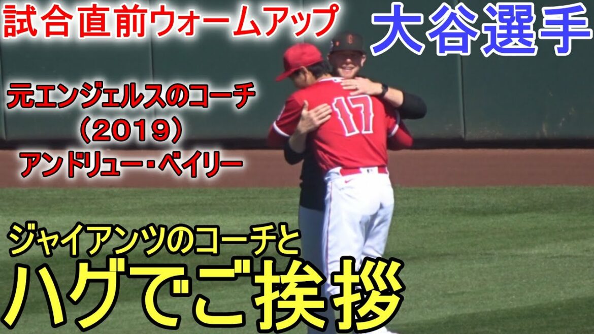 Salutations avec un câlin de l'entraîneur des lanceurs des Giants ![Shohei Ohtani]Échauffement Shohei Ohtani 2023 Spring Game Day 3 vs Giants