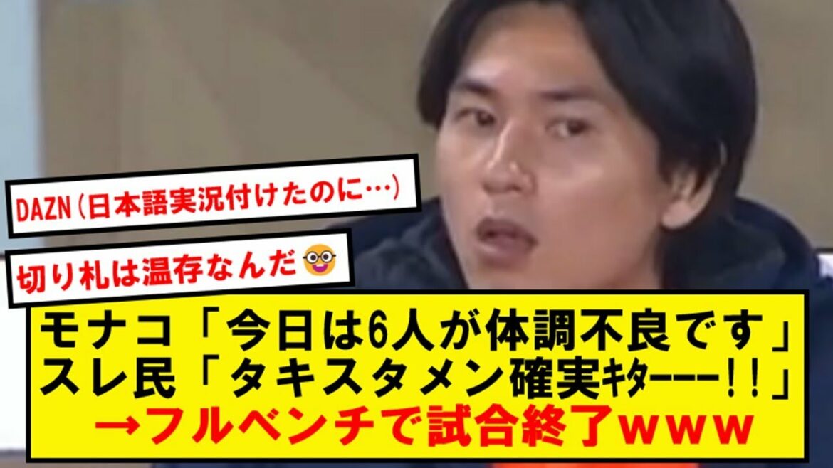 [Salaire annuel de 600 millions]Taki Minamino, au complet avec un banc complet malgré le retrait de 6 coéquipiers...[2ch soccer thread]
