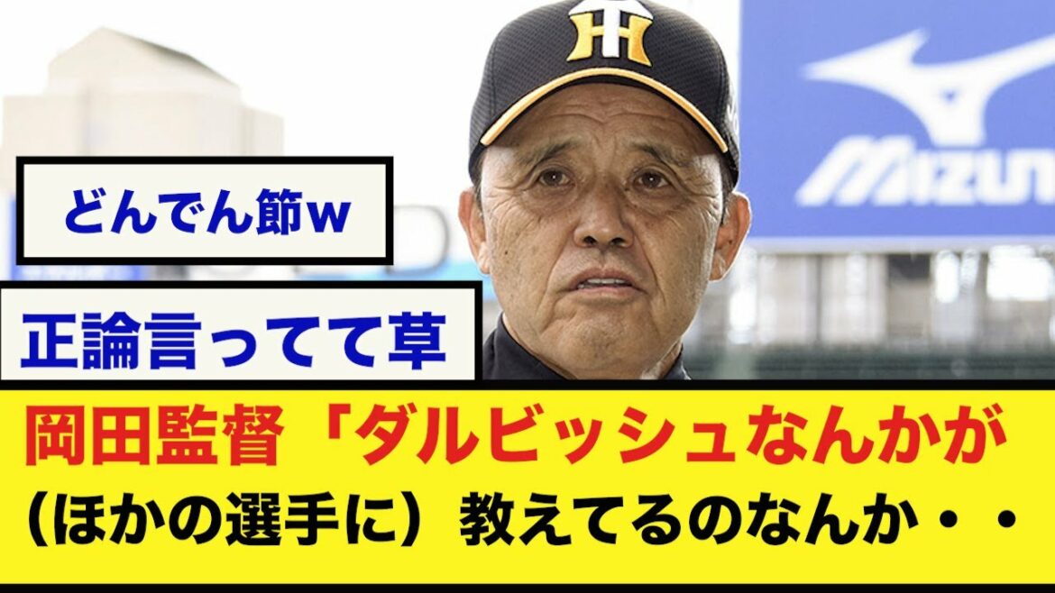 [Il est inutile d'être enseigné par Darvish]Coach Okada "C'est maintenant (dans les nouvelles) que Darvish enseigne (aux autres joueurs) ...[Quelle réaction J]Shohei Otani