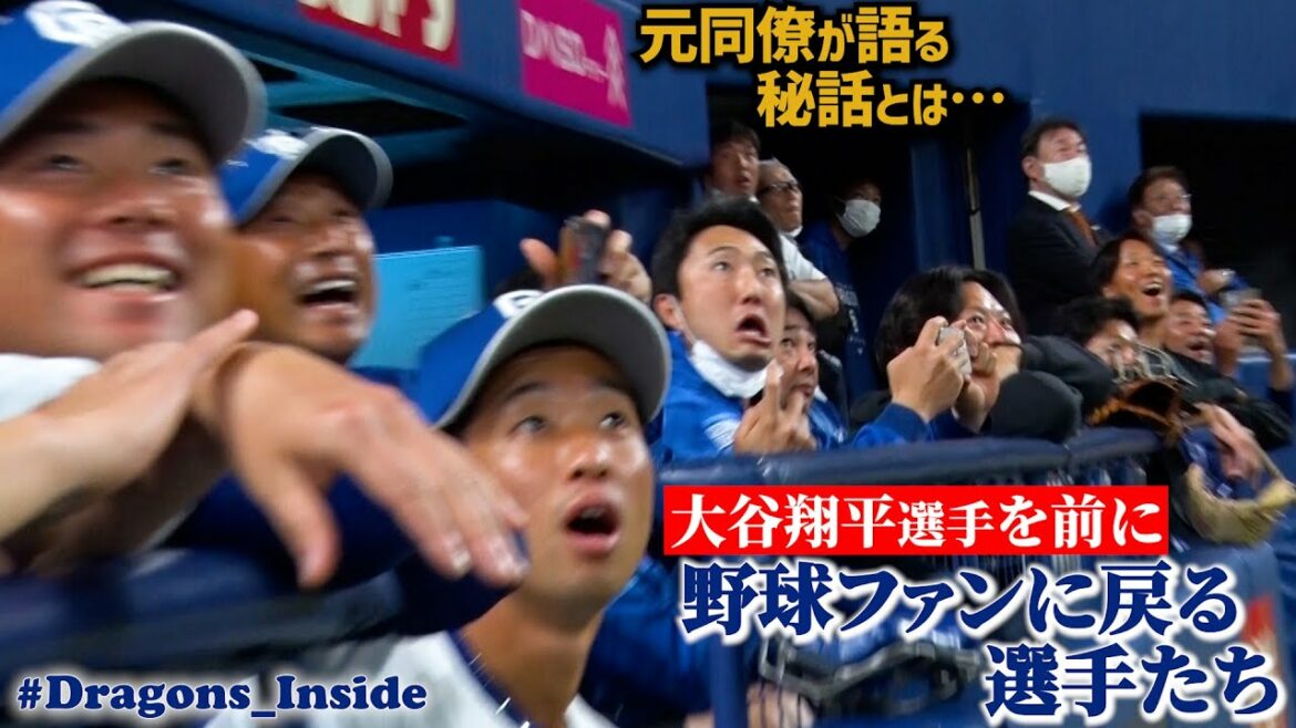 Les joueurs des Dragons regardent "l'entraînement au bâton de #Shohei Ohtani" #Résumé des visages surpris #Dragons_Inside