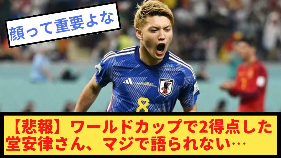 [Triste nouvelle]Ritsu Doan, qui a marqué deux buts en Coupe du monde, ne peut pas vraiment en parler...
