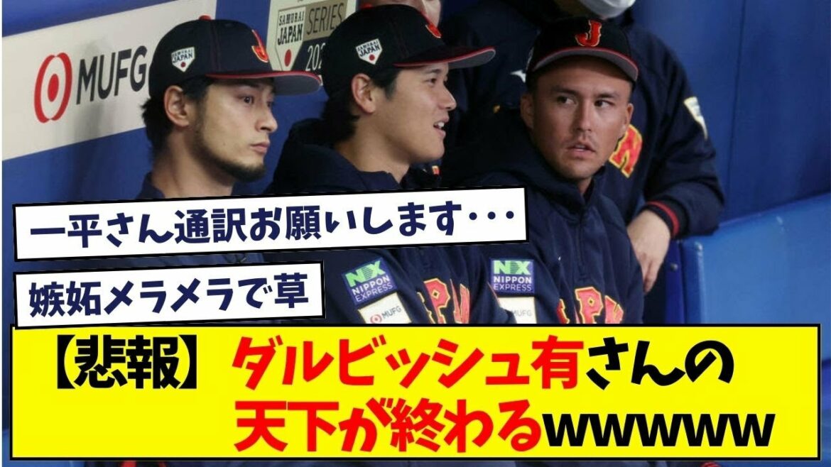 [Triste nouvelle]Le monde de Yu Darvish est terminé...[Quelle réaction J]# Entraînement au bâton de Shohei Otani # Yu Darvish