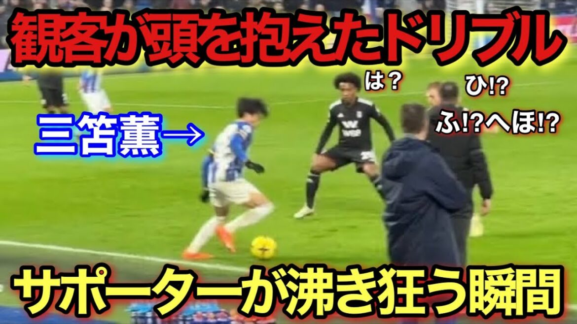 [Vidéo locale]Le moment où les dribbles de Kaoru Mitoma ont été tellement incroyables qu'il a fait taire le réalisateur !