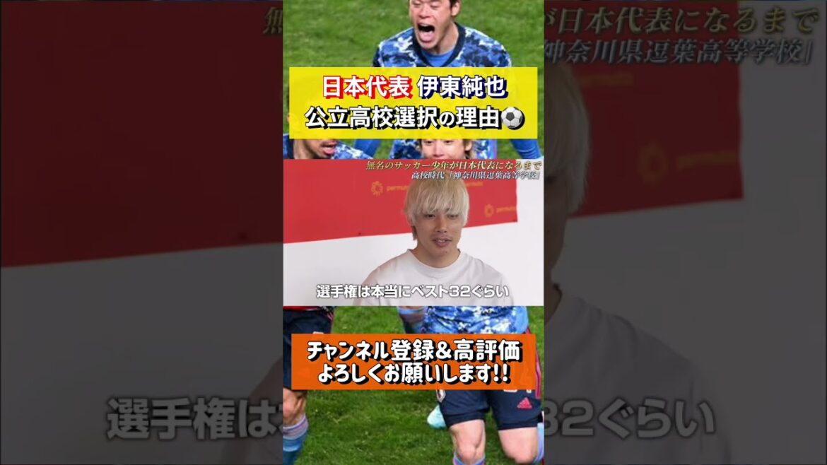 La raison pour laquelle le représentant japonais Junya Ito a choisi un lycée public est incroyable..ww#shorts #Représentant du Japon #Junya Ito
