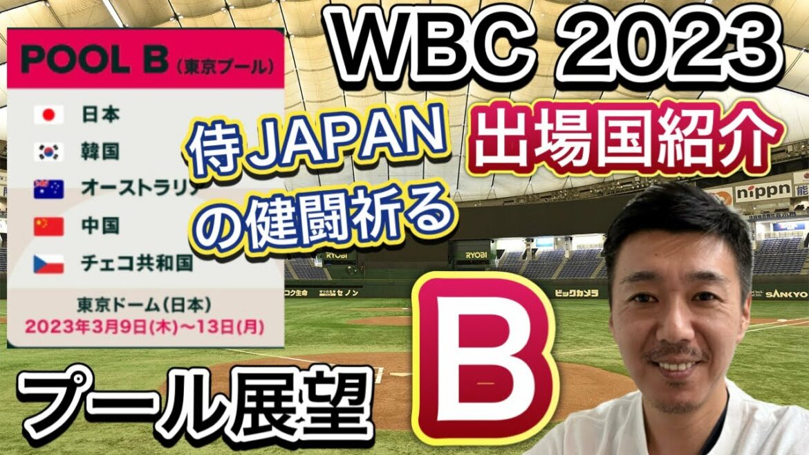 [Groupe B]Japon, Corée du Sud, Australie, Chine, République tchèque[WBC2023]