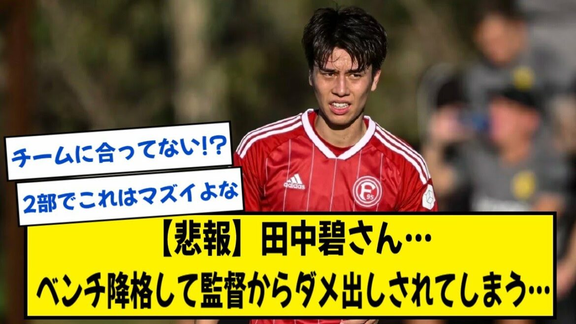 [Triste nouvelle]Aoi Tanaka (2ème division Bundes), rétrogradé sur le banc et rejeté par le directeur...