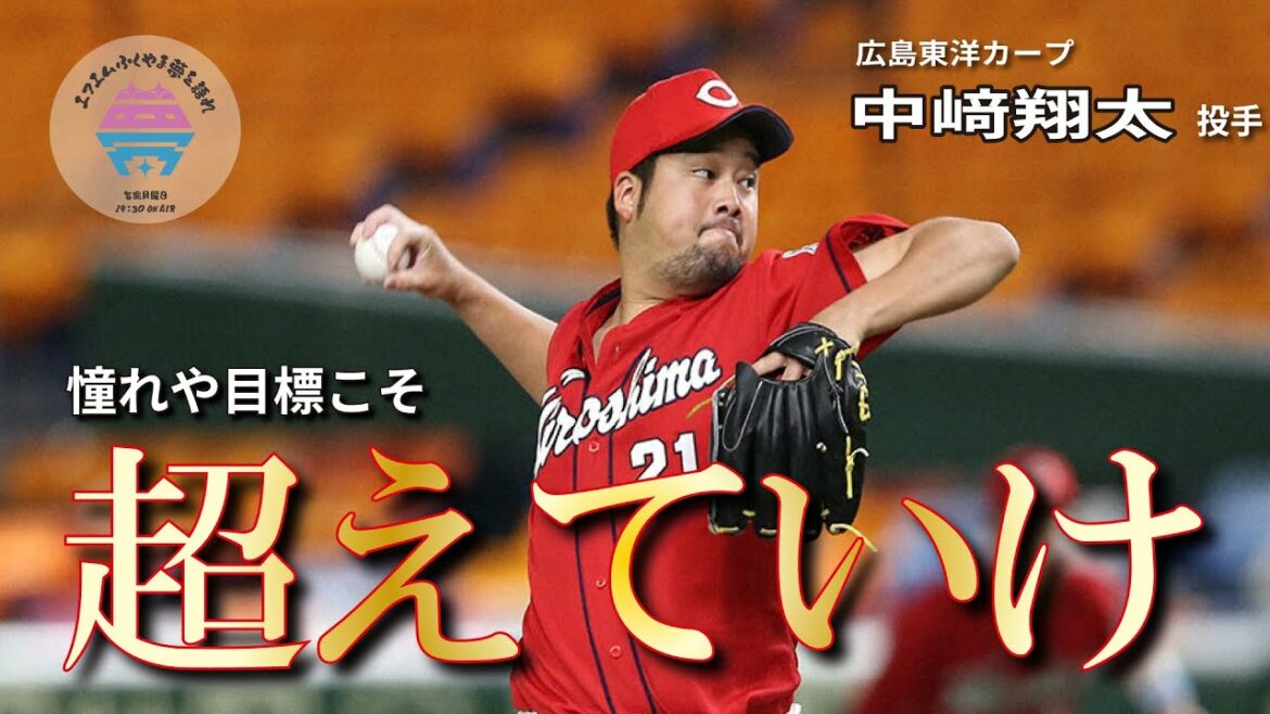 [Partie 2]Shota Nakazaki Pitcher Hiroshima Toyo Carp Parlez de vos rêves ACTE II - À vous qui travaillez dur - Le 6 mars diffusé Yoshie Takeshita