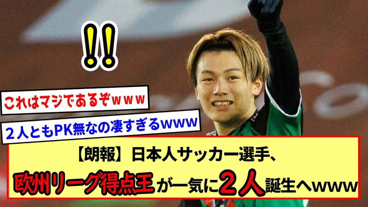[Bonne nouvelle]Kiyo Ueda marque 13G cette saison avec 2 buts !  ! C'est sérieux!  !  ? Deux footballeurs japonais deviennent d'un coup les meilleurs buteurs du championnat européen