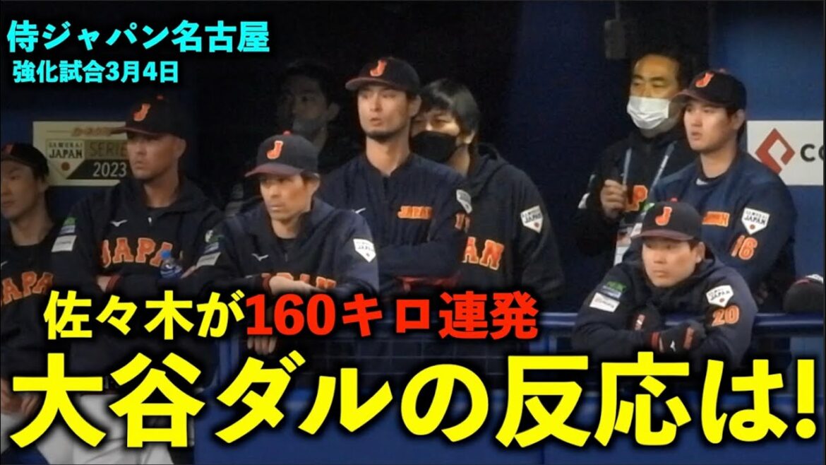 [Match d'échauffement Samurai Japan]Record d'égalité devant lui !  Comment Otani Darvish a-t-il réagi lorsqu'il a vu Sasaki courir 160 km d'affilée ? WBC2023 Nagoya[Vidéo locale]Bantelin Dome 4 mars