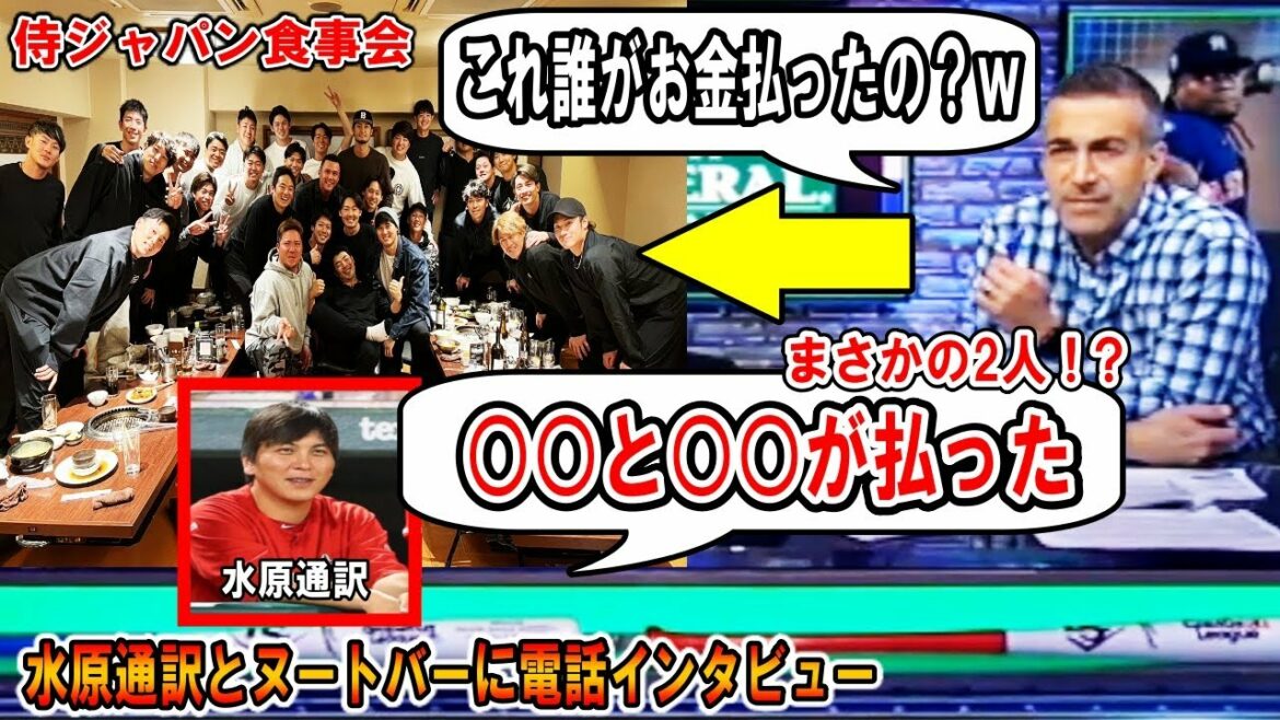 Dîner Samurai Japan "Qui a payé ?  w” J'ai acheté ces deux joueurs! Entretien téléphonique avec Suwon Interpreter et Nutvar ! À propos du coup de circuit de Shohei Ohtani Shohei Ohtani