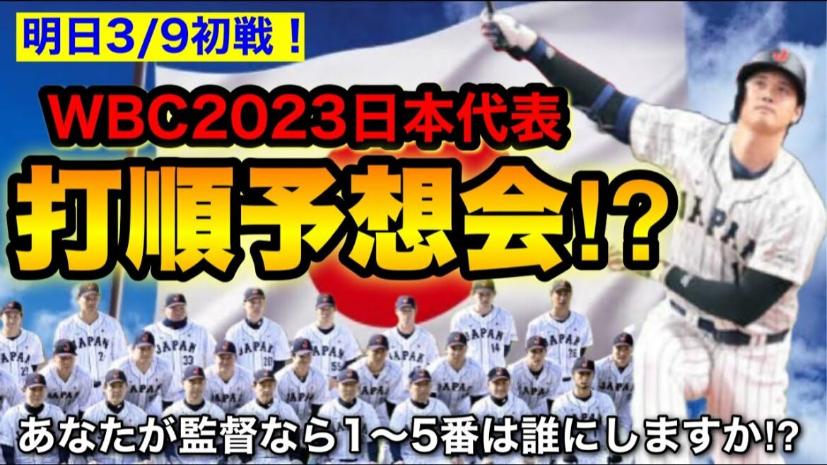 Demain c'est le premier match !!  ︎ Prévision de l'ordre des frappeurs de l'équipe nationale WBC Japon !