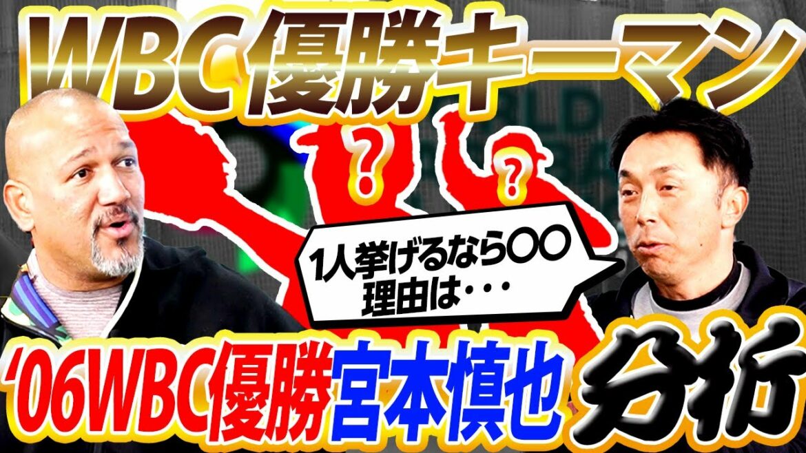 [Affirmation du vainqueur WBC]Si vous appuyez sur 〇〇, vous ne perdrez jamais ! Shinya Miyamoto parle de l'homme qui détient la clé pour gagner Samurai Japan.[Collaboration Shinya Miyamoto 4/4]