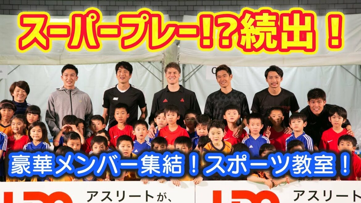 Kagawa, Shibasaki et d'autres groupes étrangers se rassemblent ! Super play série !?Cours de sport !