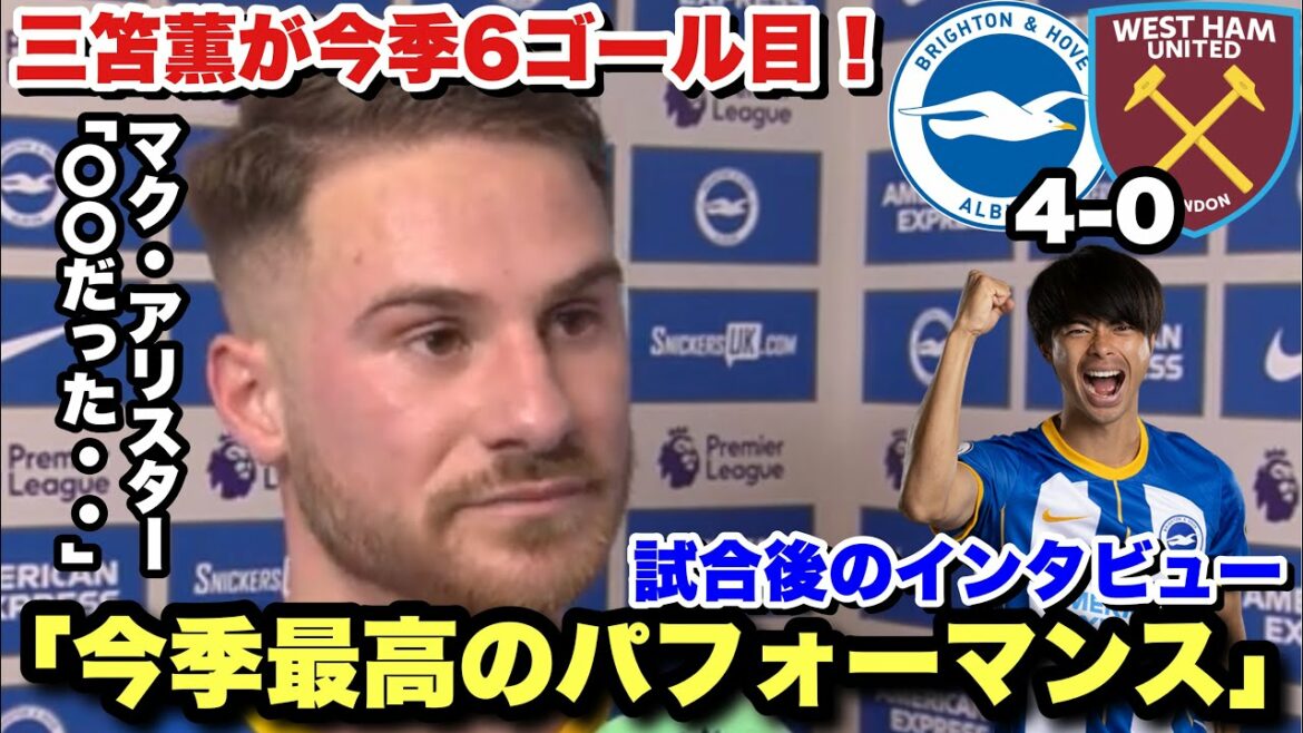"Aujourd'hui, Brighton était 〇〇" Le 6ème but de la saison de Kaoru Mitoma, West Ham l'emporte !Entretien d'après-match avec Mac Allister